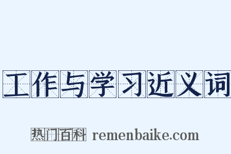 工作与学习近义词是什么意思的图片